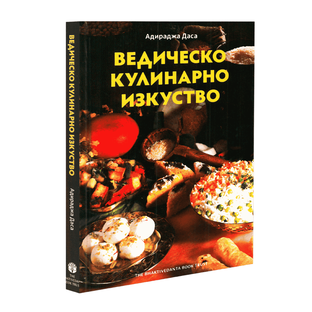 Ведическо кулинарно изкуство — корица на книгата от Адирадж дас